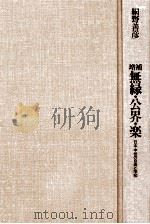 無縁·公界·楽（1987.05 PDF版）