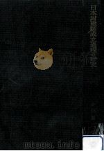 日本封建制成立過程の研究（1961.04 PDF版）