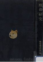 座の研究（1982.03 PDF版）