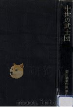 中世の武士団（1982.06 PDF版）