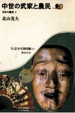 中世の武家と農民（1982.11 PDF版）