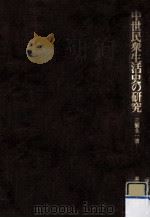 中世民衆生活史の研究（1981.12 PDF版）