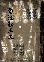 菊池勤王史（1941.04 PDF版）