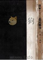 日本における農民戰爭（1949.09 PDF版）