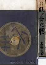 賎ケ岳の戦（1958.09 PDF版）