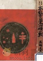 本能寺の変·山崎の戦（1958.02 PDF版）