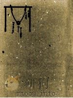 的(まと)と胞衣(えな) 1988.08 PDF电子版封面 横井清