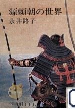 源頼朝の世界（1982.11 PDF版）