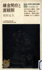 鎌倉開府と源頼朝（1977.10 PDF版）