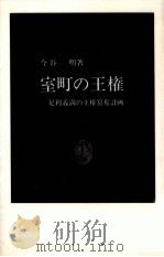 室町の王権（1990.07 PDF版）