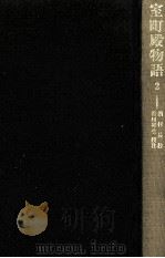 室町殿物語 2（1980.08 PDF版）