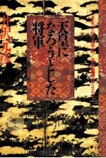 天皇になろうとした将軍（1992.05 PDF版）