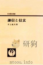 謙信と信玄（1964.02 PDF版）