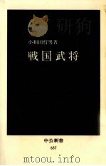 戦国武将（1981.12 PDF版）