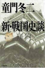 新·戦国史談（1996.09 PDF版）