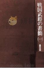 戦国武将の書簡 1（1977.07 PDF版）
