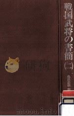 戦国武将の書簡 2（1978.02 PDF版）