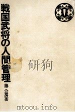 戦国武将の人間管理（1971.06 PDF版）