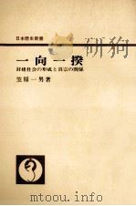 一向一揆（1966.11 PDF版）