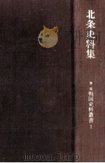 北条史料集（1966.03 PDF版）