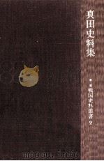 真田史料集（1966.04 PDF版）