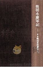 奥羽永慶軍記 1（1966.05 PDF版）