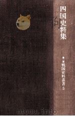 四国史料集（1966.07 PDF版）