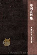 中国史料集 1966.09 PDF电子版封面 米原正義