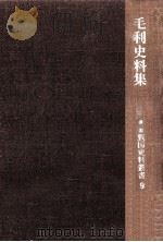 毛利史料集 1966.12 PDF电子版封面 三坂圭治