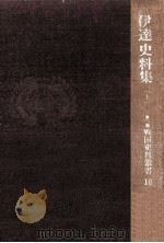 伊達史料集 1（1967.01 PDF版）