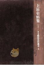 上杉史料集 1（1966.10 PDF版）