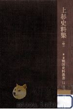 上杉史料集 2（1967.03 PDF版）