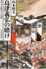 島津義弘の賭け（1997.08 PDF版）