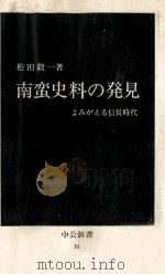南蛮史料の発見（1964.09 PDF版）