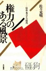 権力のある風景（1979.03 PDF版）