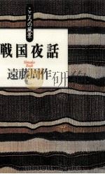 戦国夜話（1996.06 PDF版）