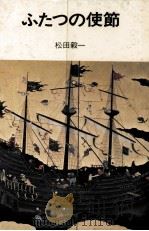 ふたつの使節（1972.12 PDF版）