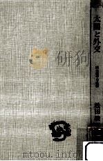 太閤と外交（1966.09 PDF版）