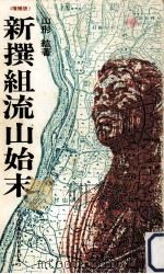 新撰組流山始末（1981.04 PDF版）