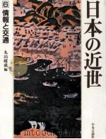情報と交通 1992.05 PDF电子版封面 丸山雍成