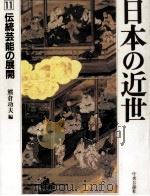 伝統芸能の展開（1993.03 PDF版）