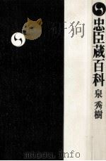 忠臣蔵百科（1998.11 PDF版）