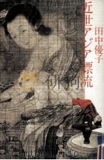 近世アジア漂流 1990.12 PDF电子版封面 田中優子