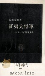 征夷大将軍（1987.03 PDF版）
