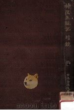 神皇正統記（1965.02 PDF版）