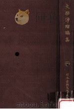 文樂浄瑠璃集（1965.04 PDF版）