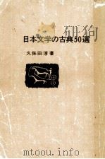 日本文学の古典50選（1984.11 PDF版）