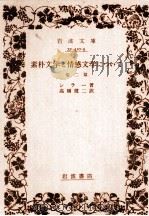 素朴文学と情感文学について:他2篇 1955.04 PDF电子版封面 シラー著
