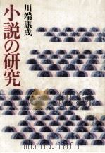 小説の研究（1977.07 PDF版）