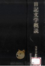 日記文学概説（1982.07 PDF版）